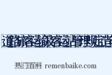 道路旅客运输及客运站管理规定造句是什么意思的图片